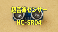 超音波センサー　HC-SR04