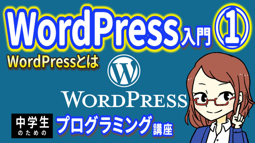【中学生のための】WordPress入門1