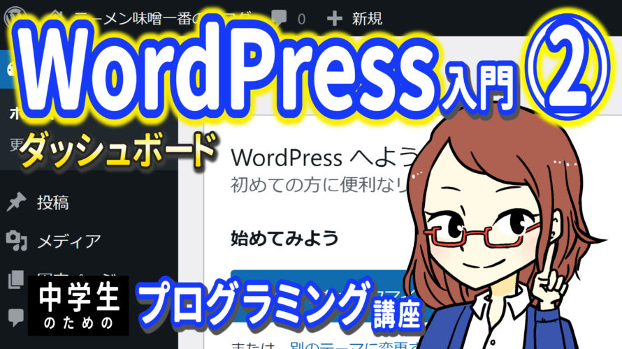 WordPress入門２　ダッシュボード