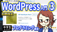 WordPress入門３　初期設定