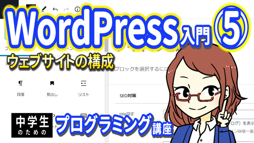 【中学生のための】WordPress入門5