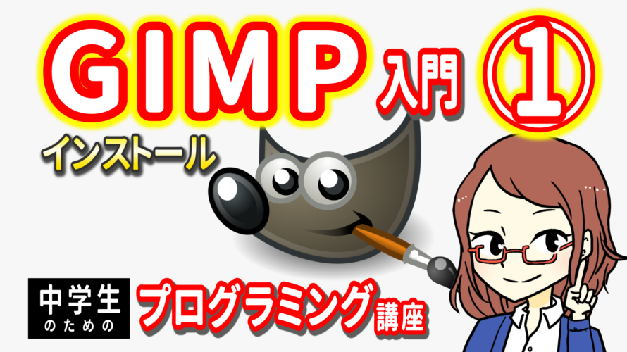 GIMP入門１　インストール