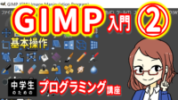GIMP入門２　基本操作