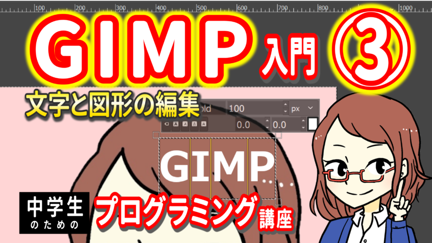 GIMP入門３　文字と図形の編集