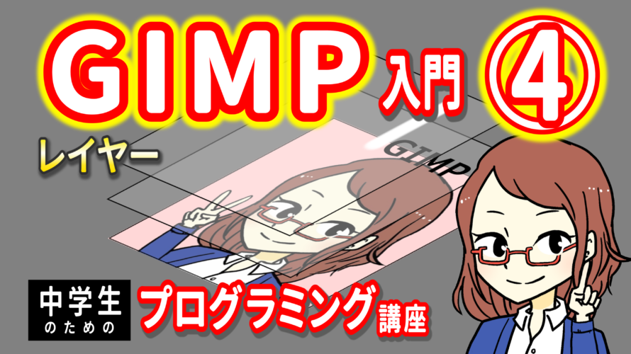GIMP入門４　レイヤー