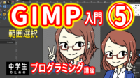 GIMP入門５　範囲選択