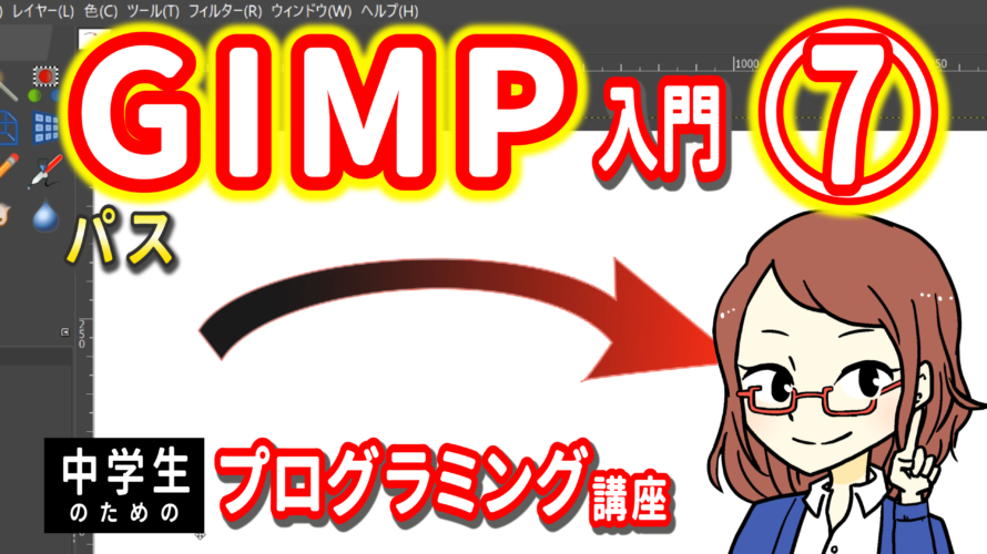 GIMP入門７　パス